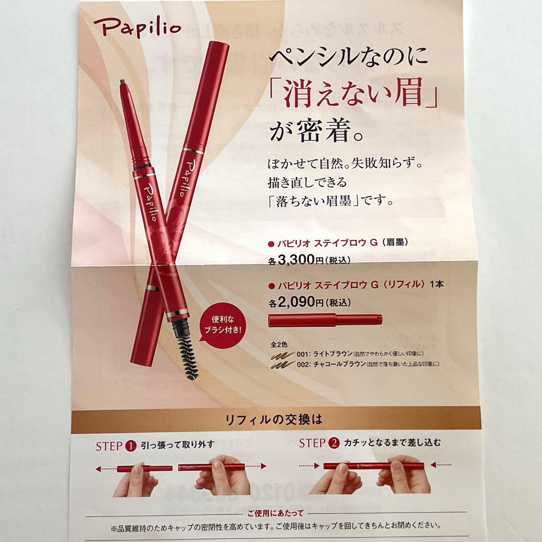 パピリオステイブロウG002 チャコールブラウン 本体　詰替2本 アイライナー
