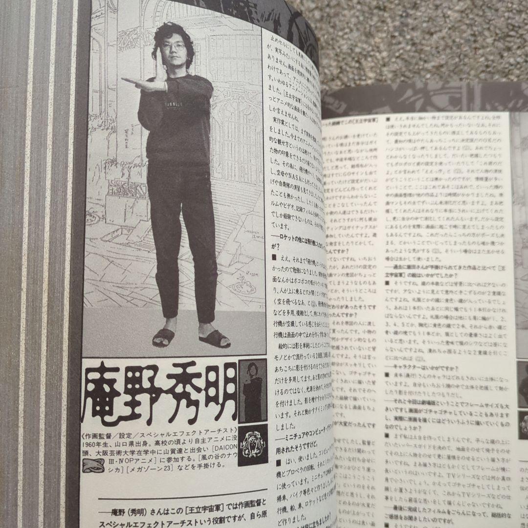 王立宇宙軍 制作記録集