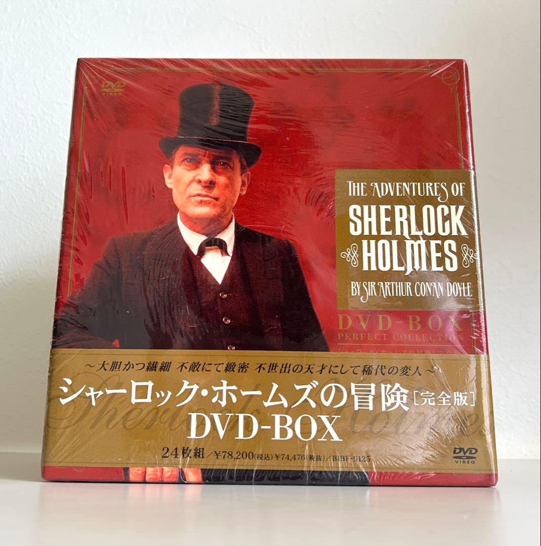 シャーロック・ホームズの冒険 DVD-BOX 完全版