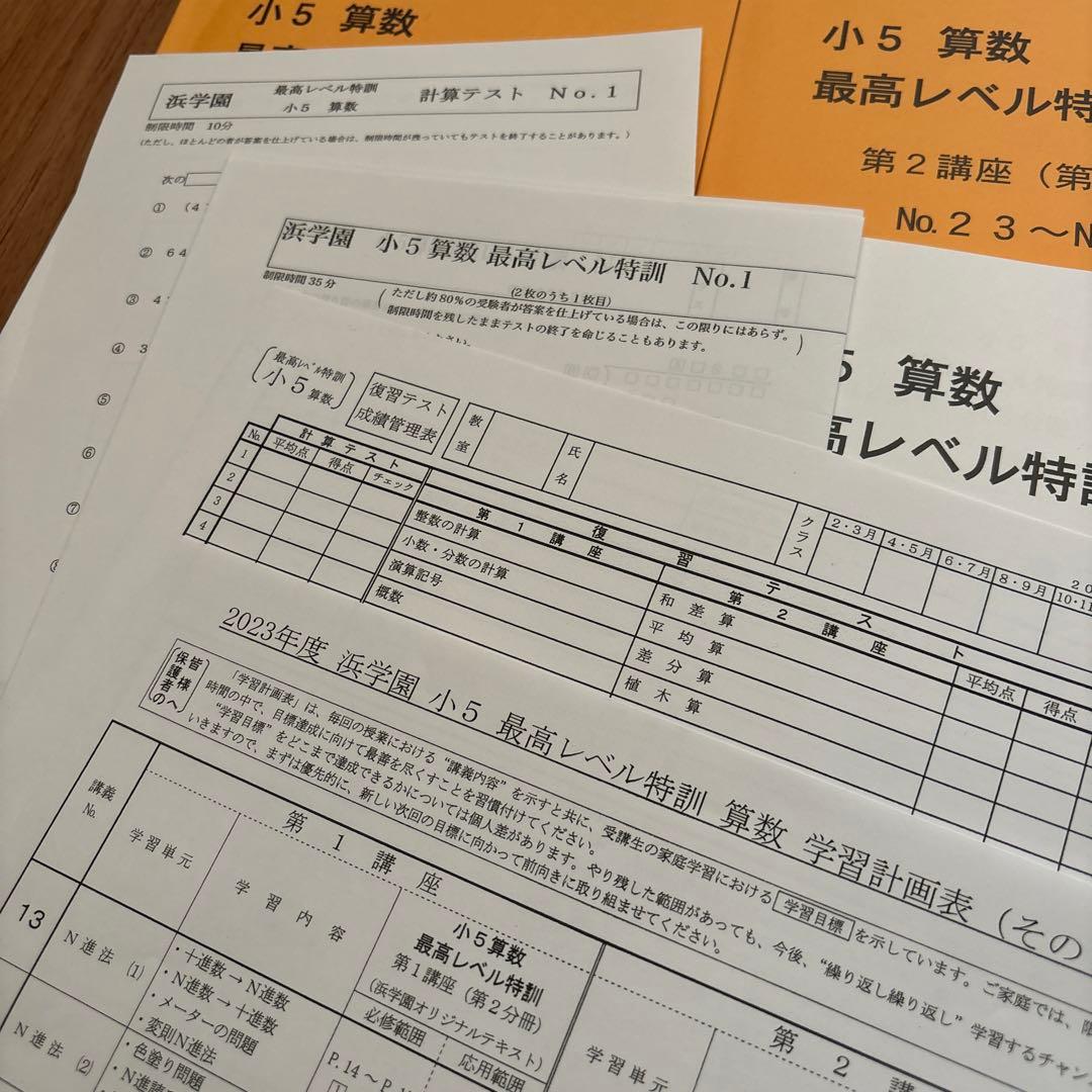 浜学園　小５　算数　最高レベル特訓　１年分