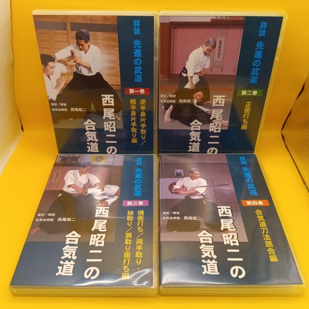 ◆ 西尾昭二の合気道 DVD4点まとめ