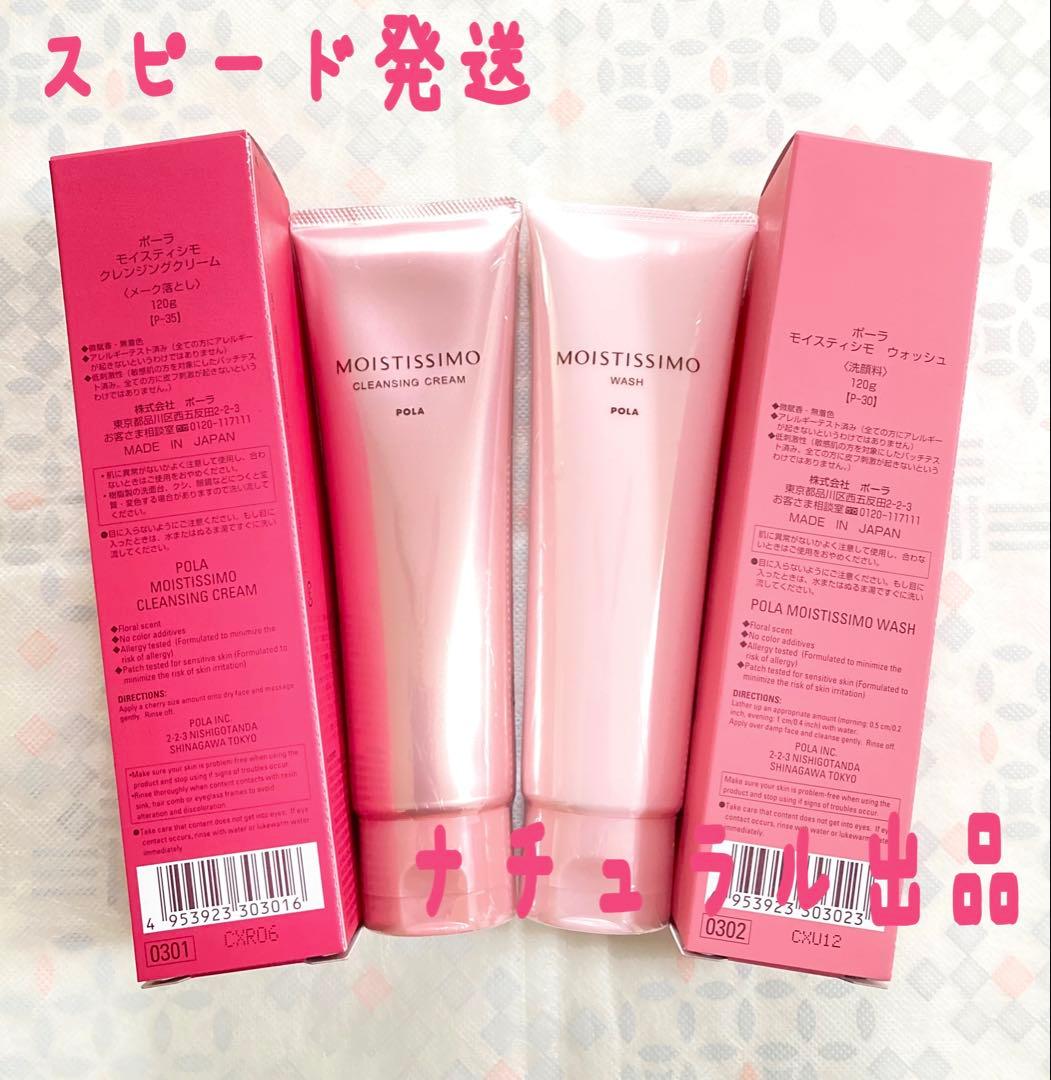 POLA モイスティシモ クレンジング 120g＆ウォッシュ120g×各1本ずつ