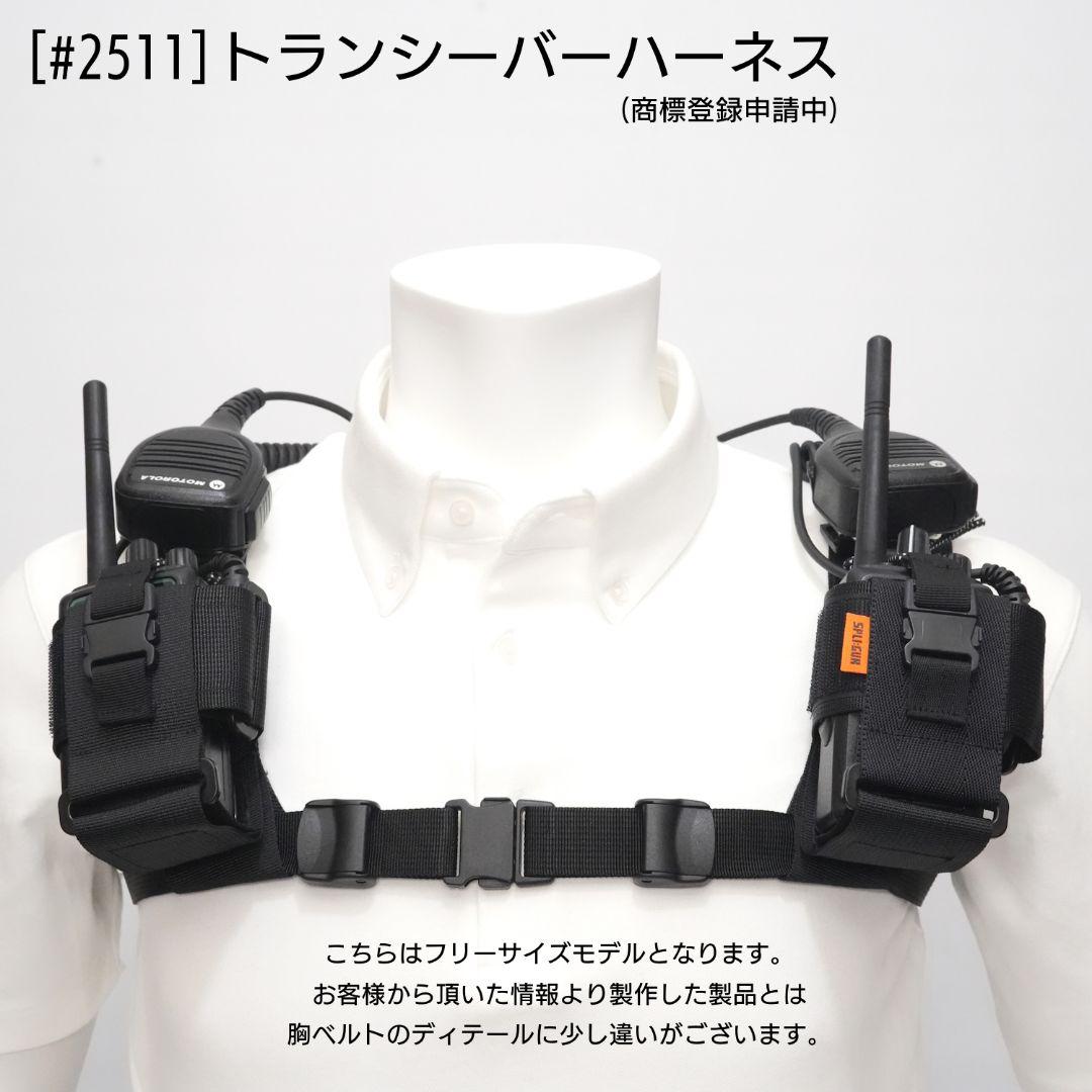 トランシーバー ハーネス２台持ち (品番 #2511)