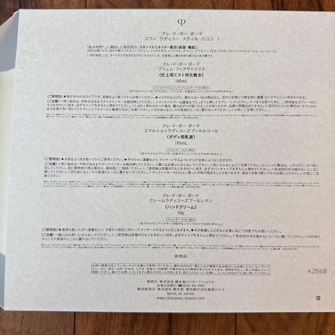 コフレラティユースティロココI 2…24ラディアンスギフト