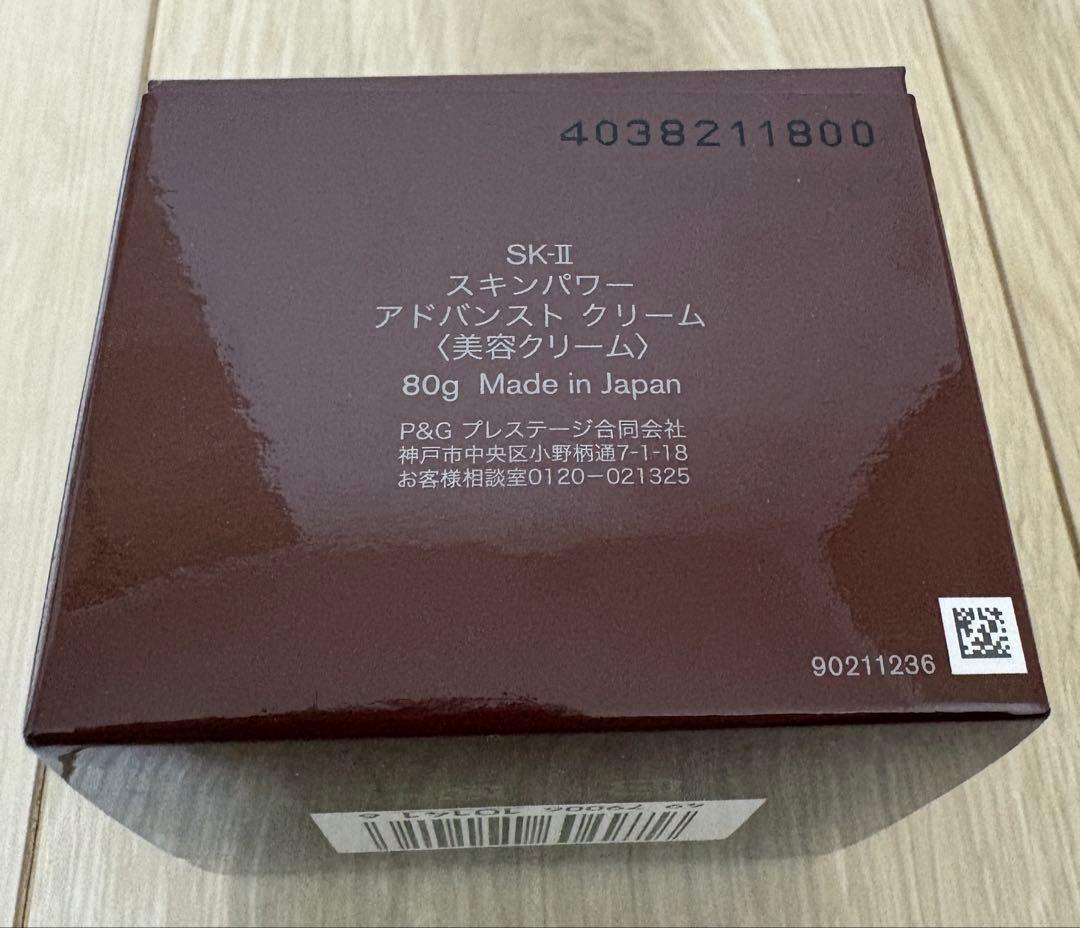 SK-II スキンパワー アドバンスト クリーム 80g 開封済