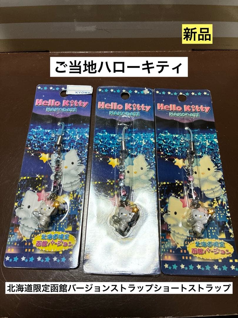 希少 激レア 新品 ご当地 ハローキティ 北海道限定 函館バージョン ストラップ