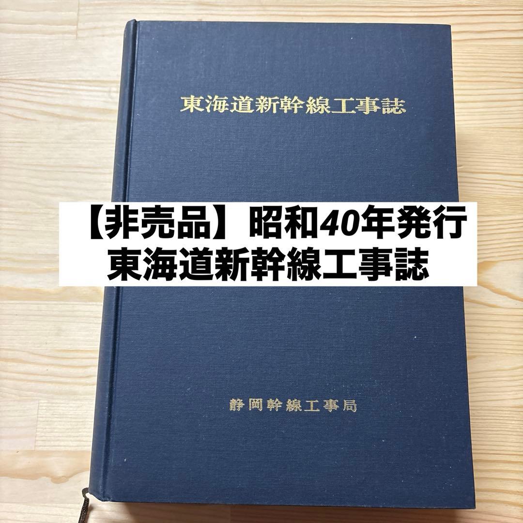 【非売品】東海道新幹線工事誌｜昭和40年 国鉄公式記録｜鉄道史資料