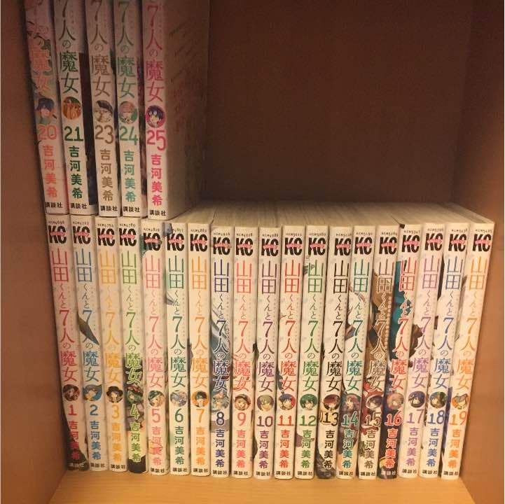 山田くんと七人の魔女25巻分