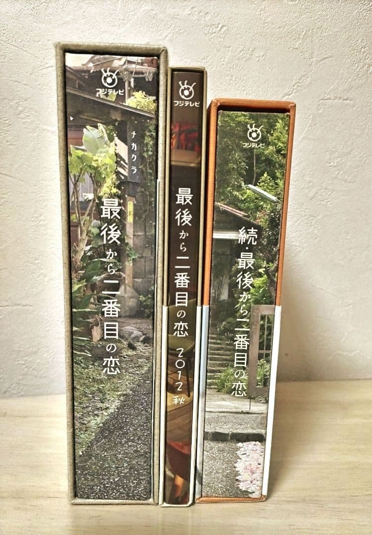 【美品】最後から二番目の恋+2012秋+続・最後から〜 DVD-BOX 13枚組