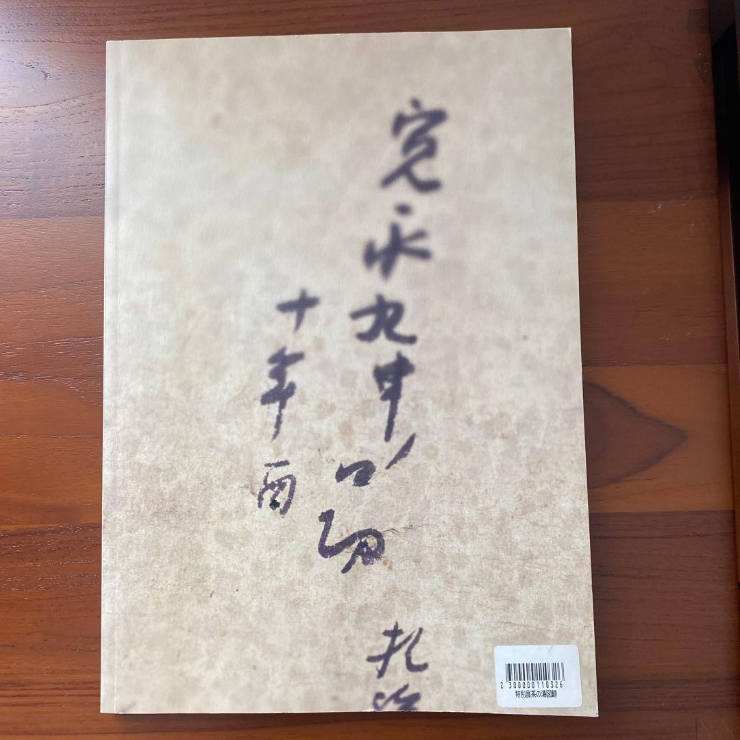 松花堂茶会記と茶の湯の世界