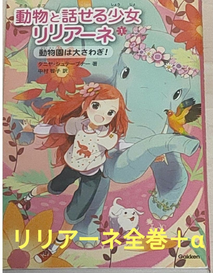 動物と話せる少女リリア－ネ 全巻セット(20冊) ＋ 妖精の森 (3冊)
