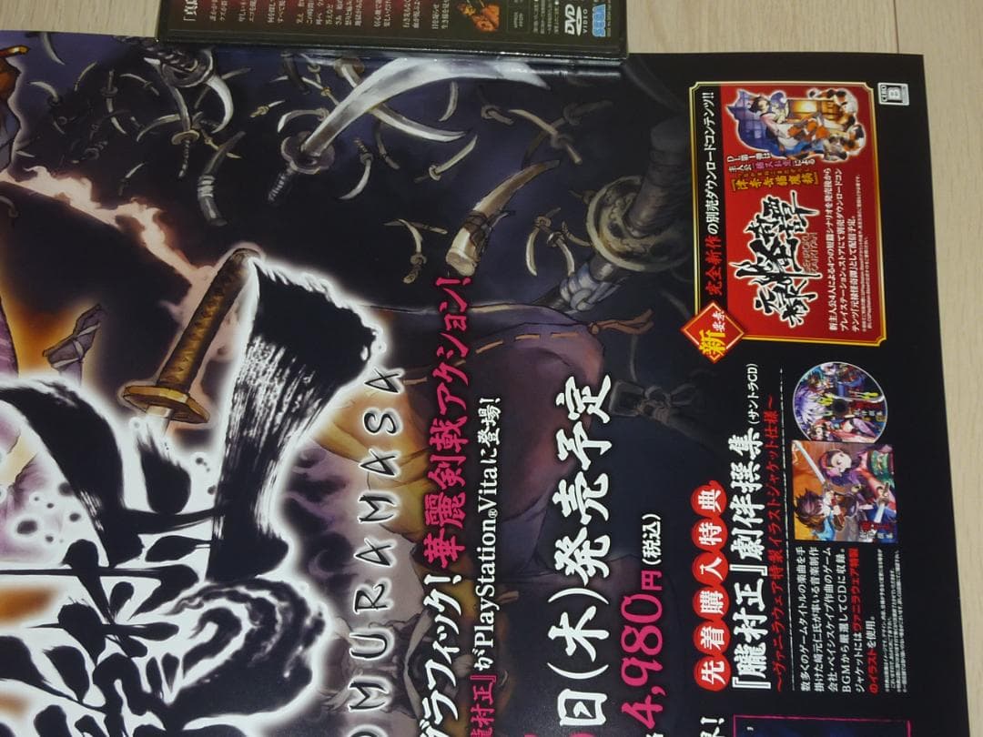 非売品 ポスター★PSV 朧村正 店頭販促用 ポスター B2サイズ