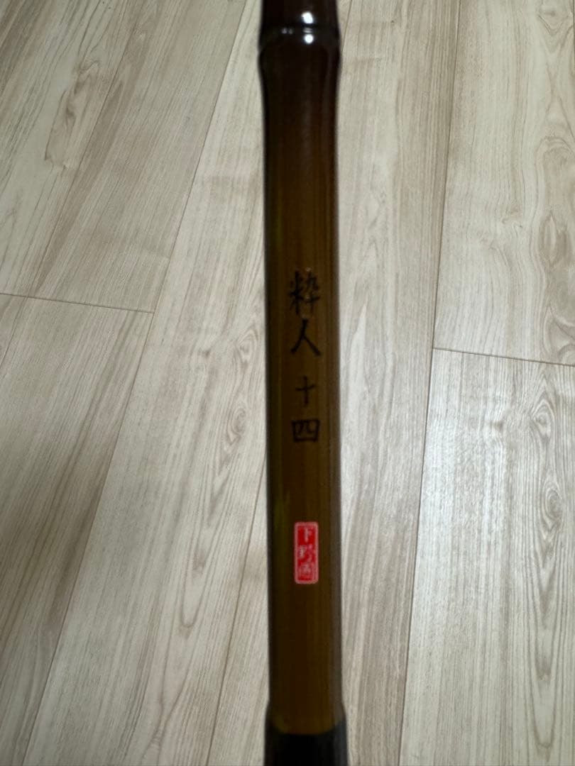 粋人十四 へら竿　下野
