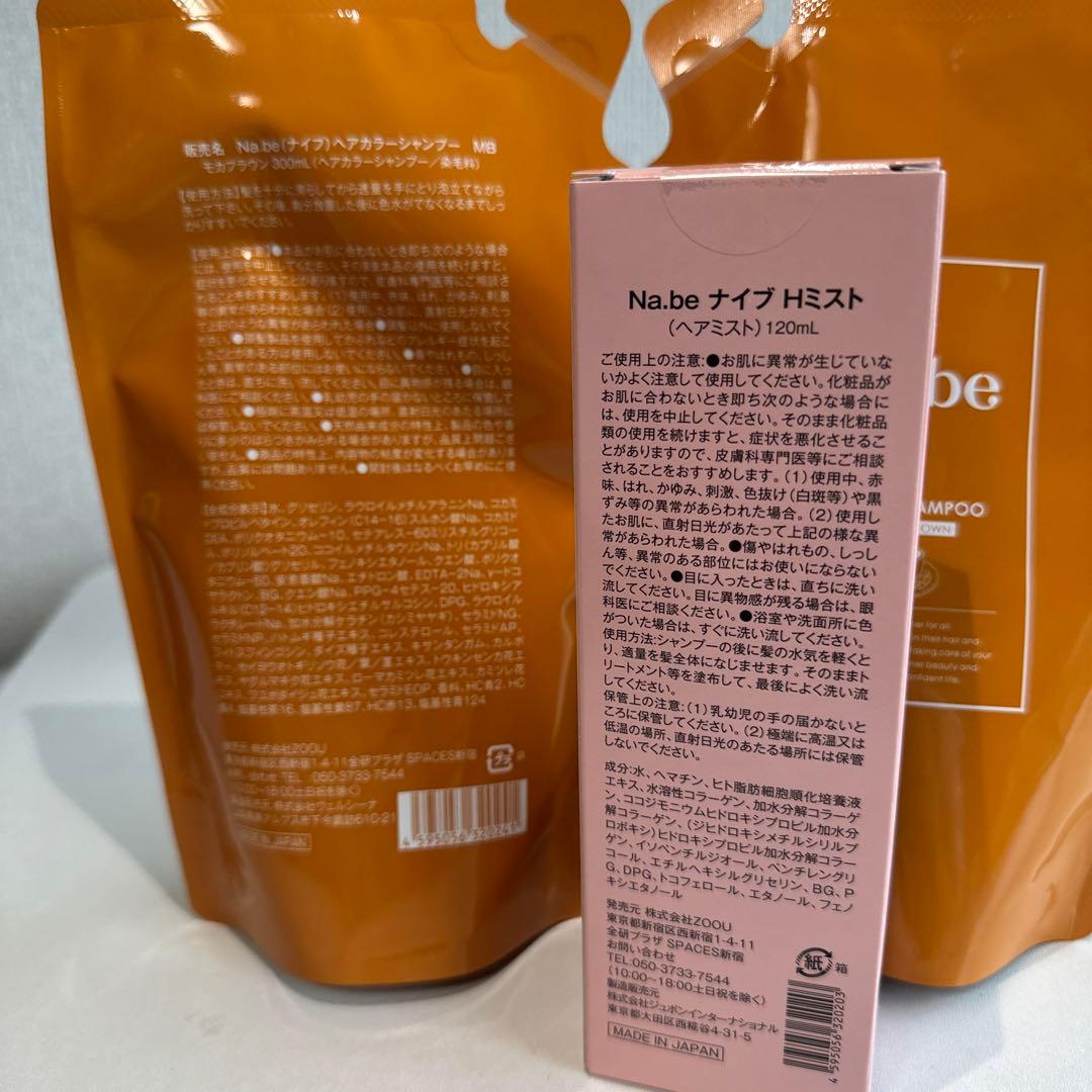 Na.be カラーシャンプー・モカブラウン詰め替え×2 / ミストセット