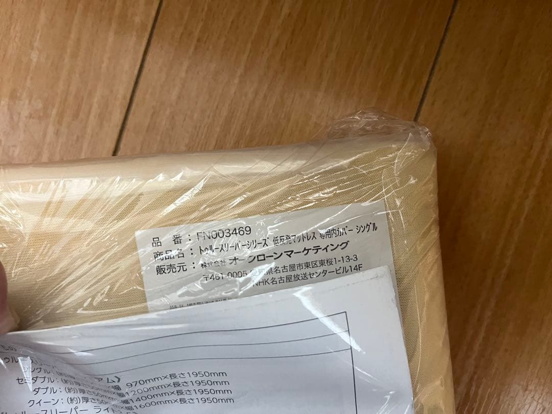 トゥルースリーパープレミアム 3.5 シングルとカバー　新品未使用　未開封