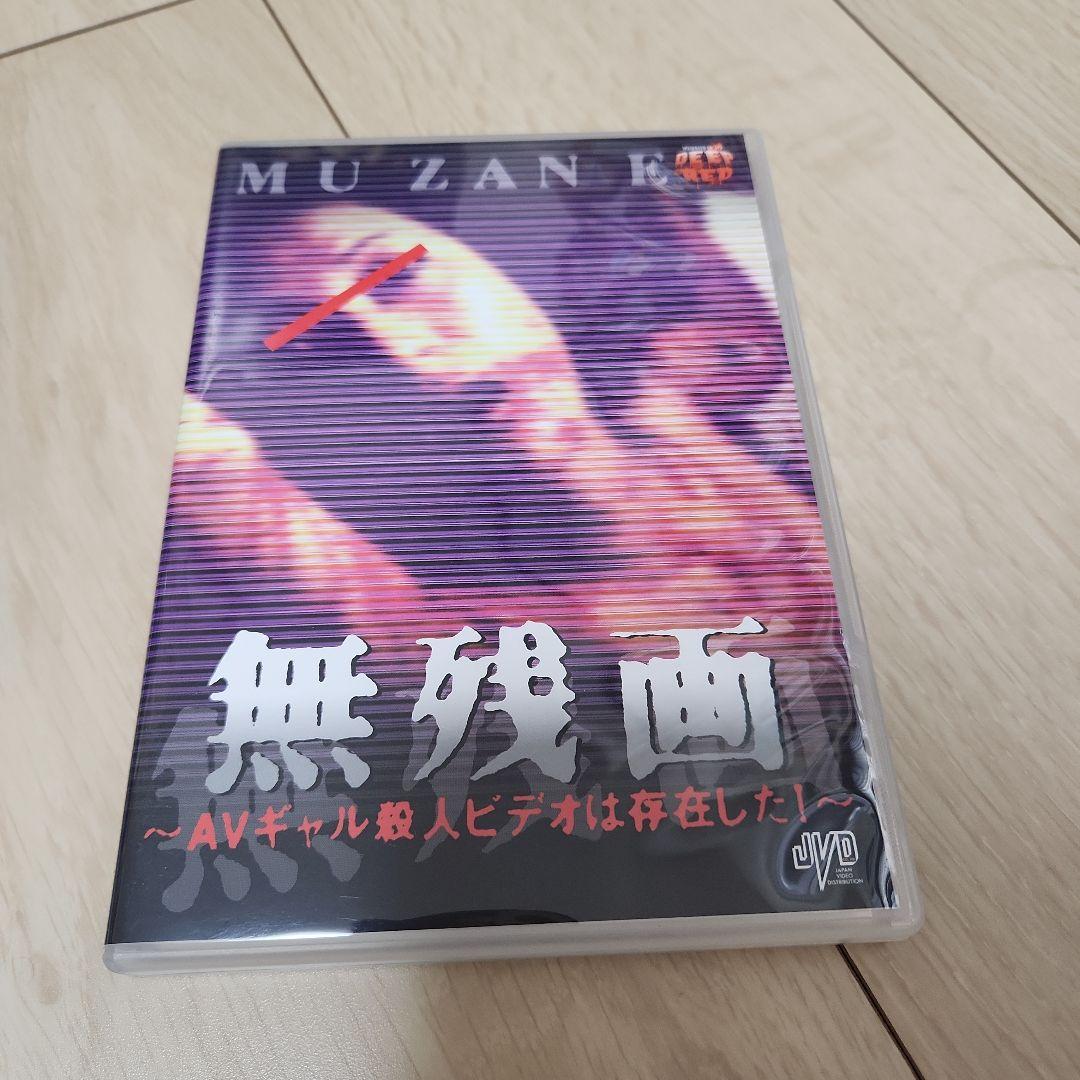 無残画 dvd　セル