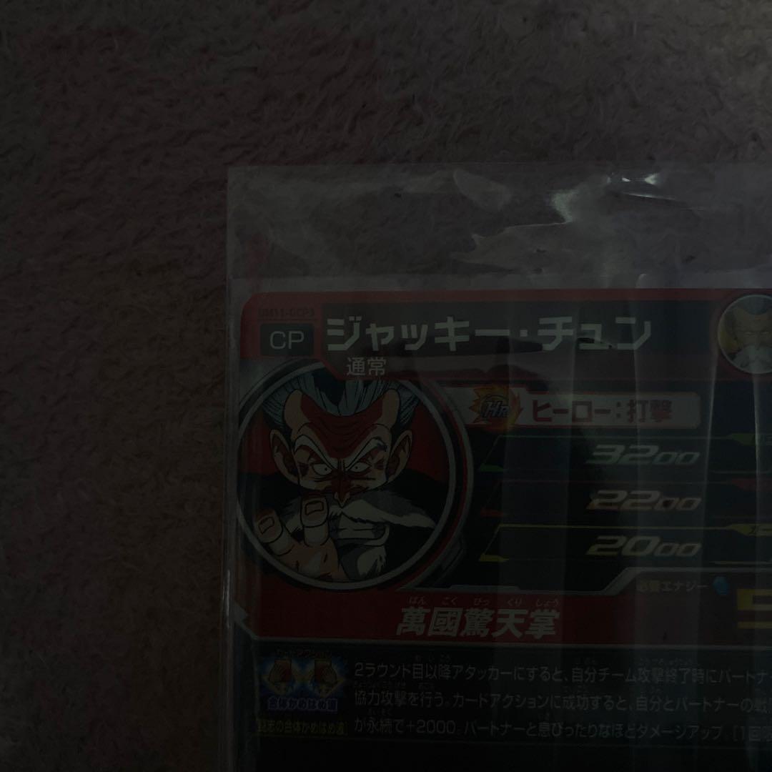 スーパードラゴンボールヒーローズ ジャッキー・チュン　um11-gcp3