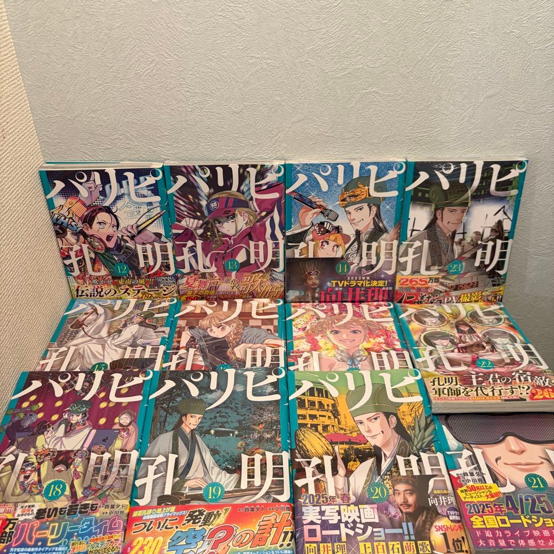 未開封11冊 初版帯多数 パリピ孔明 全23巻 全巻セット 美品