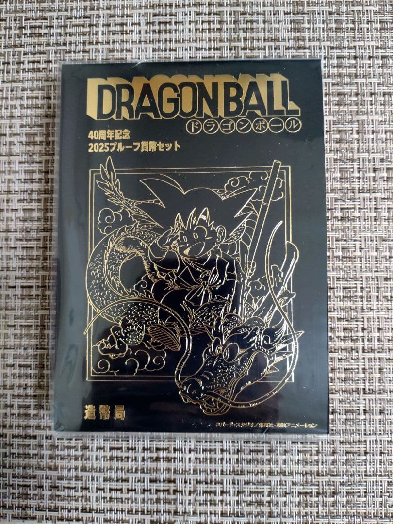 【新品未使用】ドラゴンボール40周年記念 2025プルーフ貨幣セット