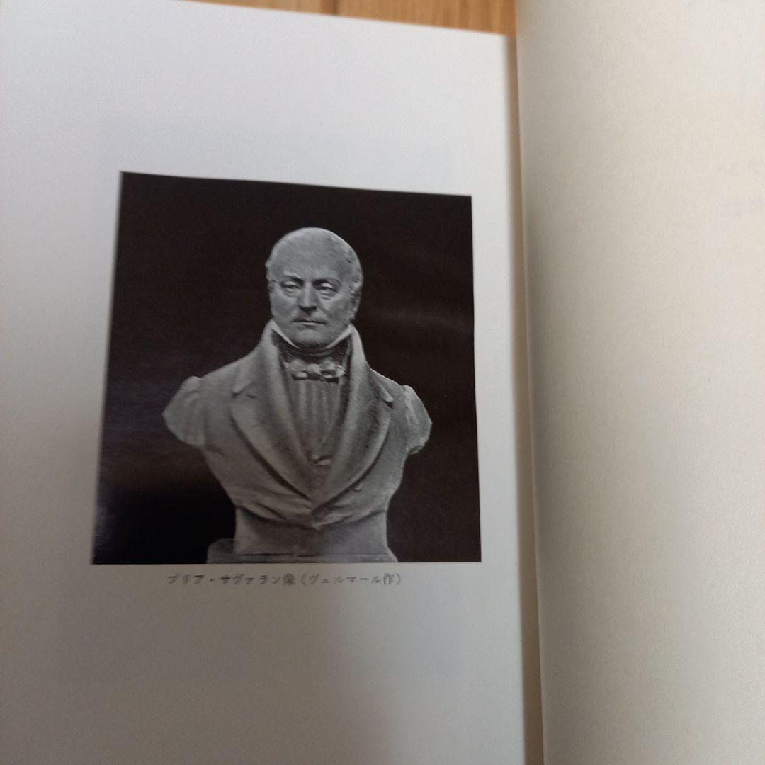 ブリアサヴァラン　美味礼賛　白水社版　箱ビニールカバー付き単行本
