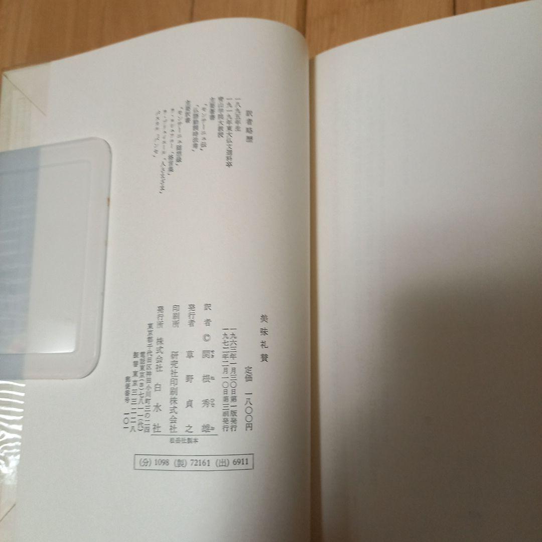 ブリアサヴァラン　美味礼賛　白水社版　箱ビニールカバー付き単行本