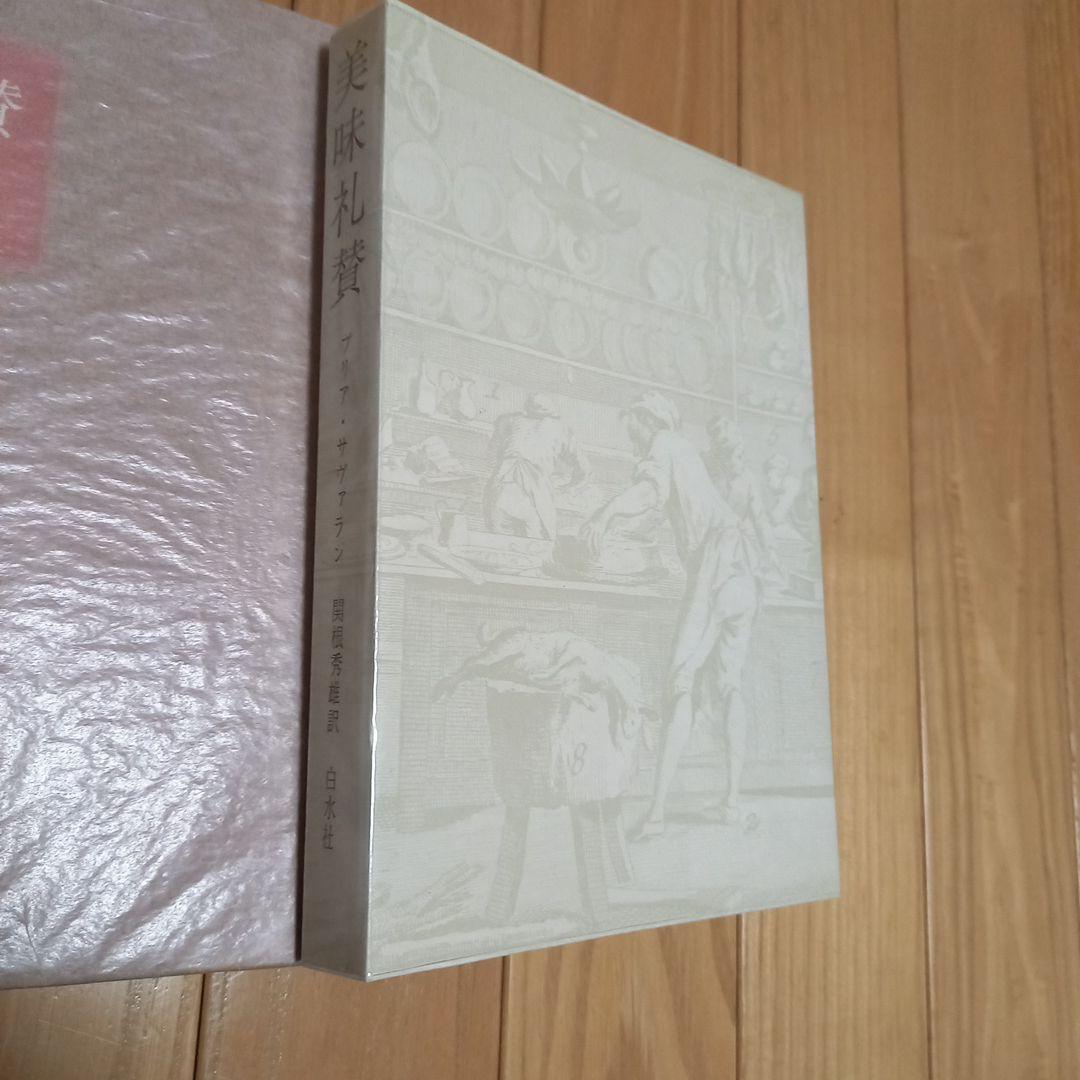 ブリアサヴァラン　美味礼賛　白水社版　箱ビニールカバー付き単行本