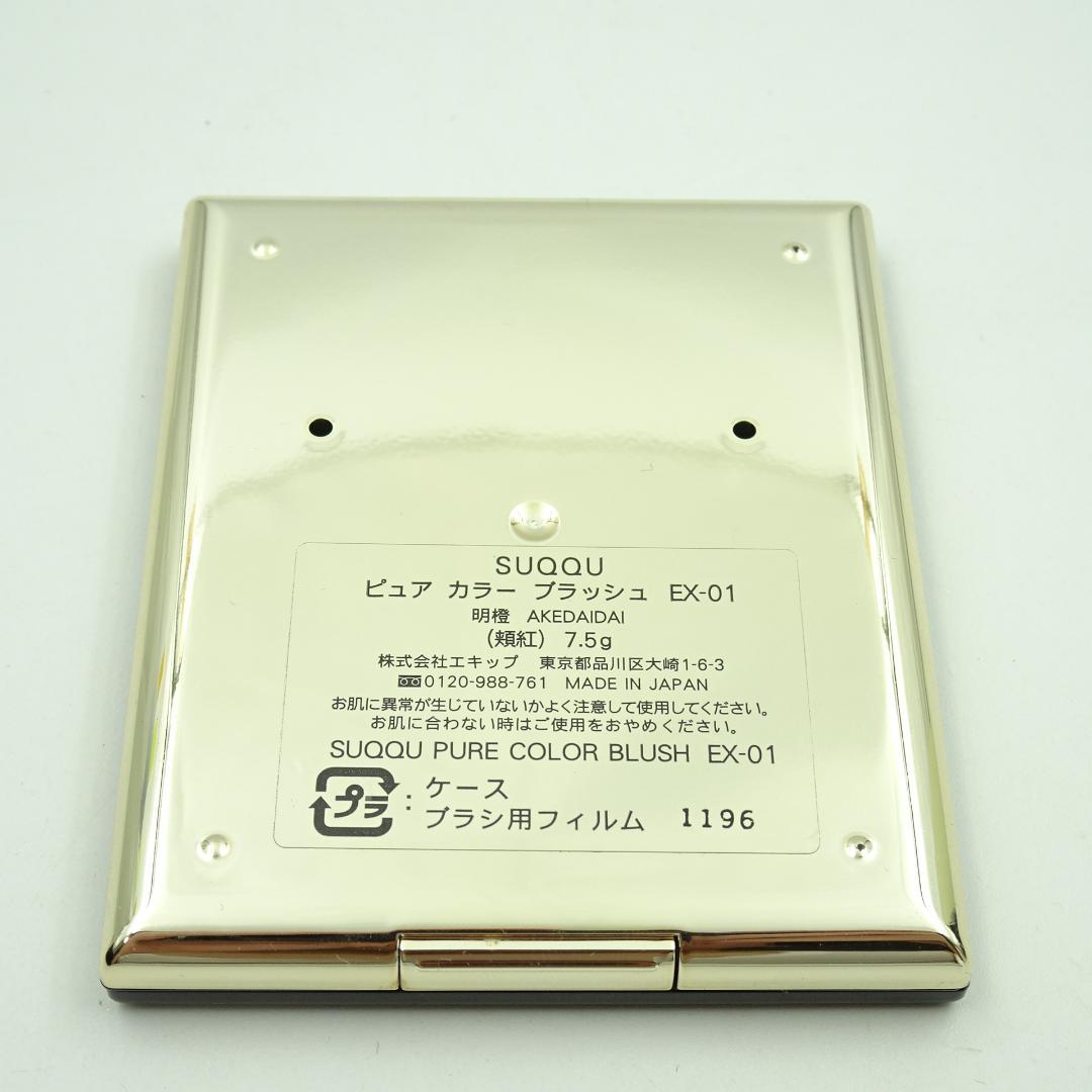 SUQQU　ピュア　カラー　ブラッシュ　EX-01