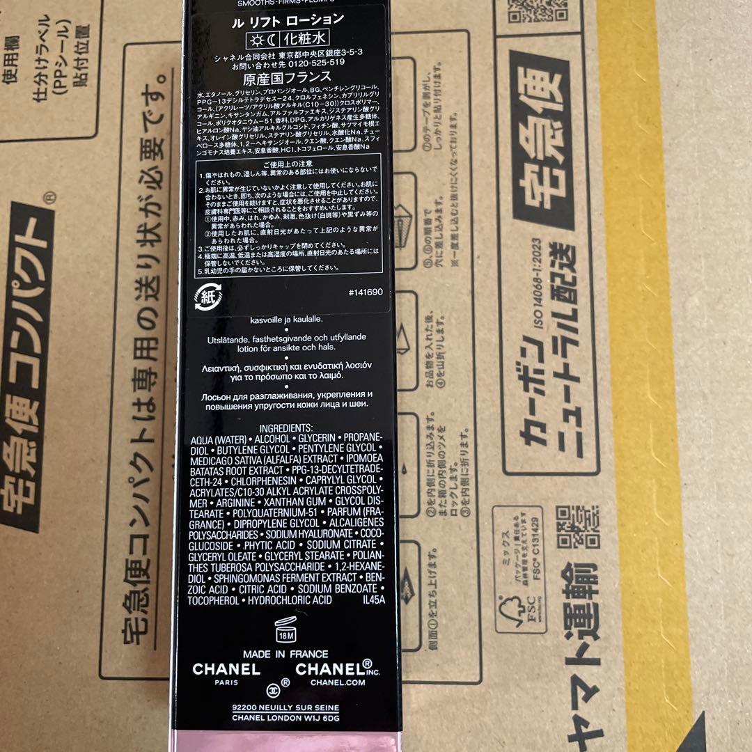 シャネルルリフトローション150ml未開封
