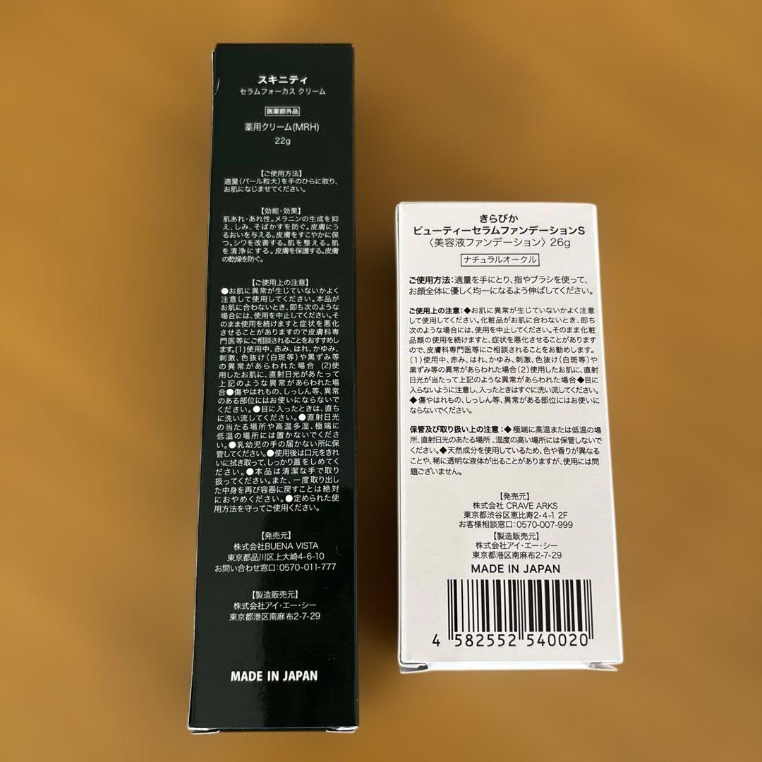 スキニティ　セラムフォーカスクリーム きらぴかファンデーション2点セット