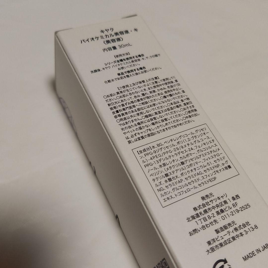 キヤク　3ステップ　バイオケミカル美容液 3箱セット