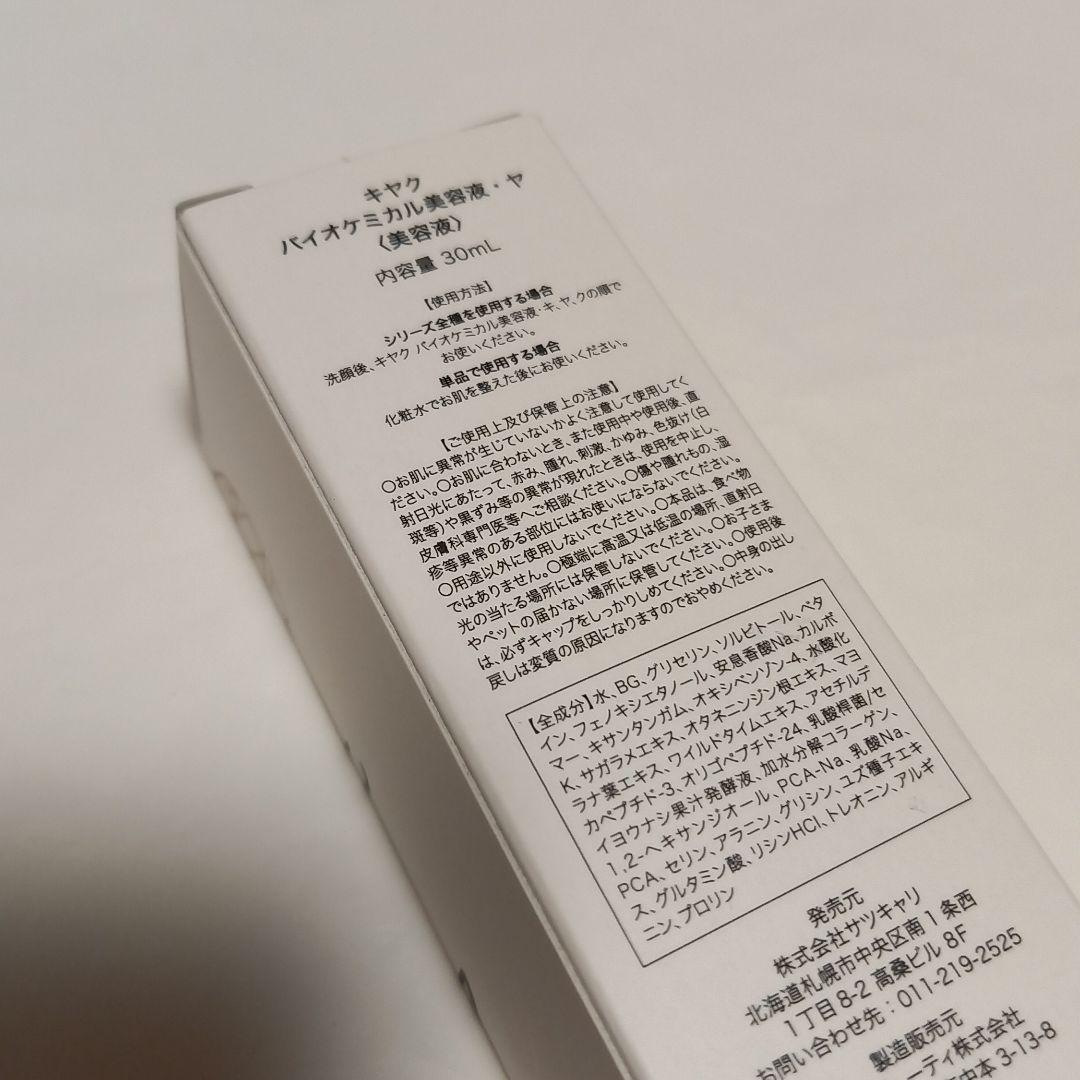 キヤク　3ステップ　バイオケミカル美容液 3箱セット