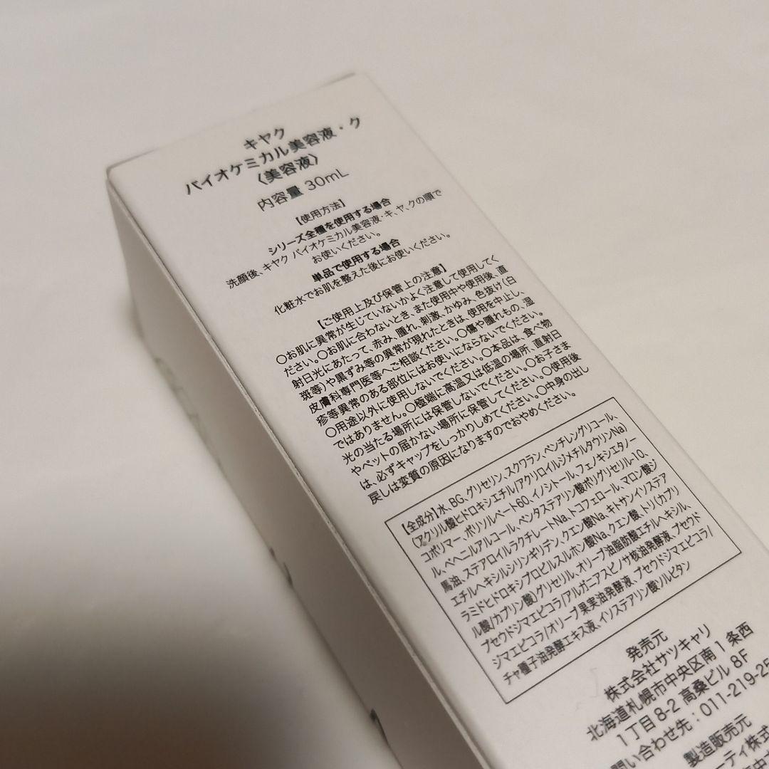 キヤク　3ステップ　バイオケミカル美容液 3箱セット