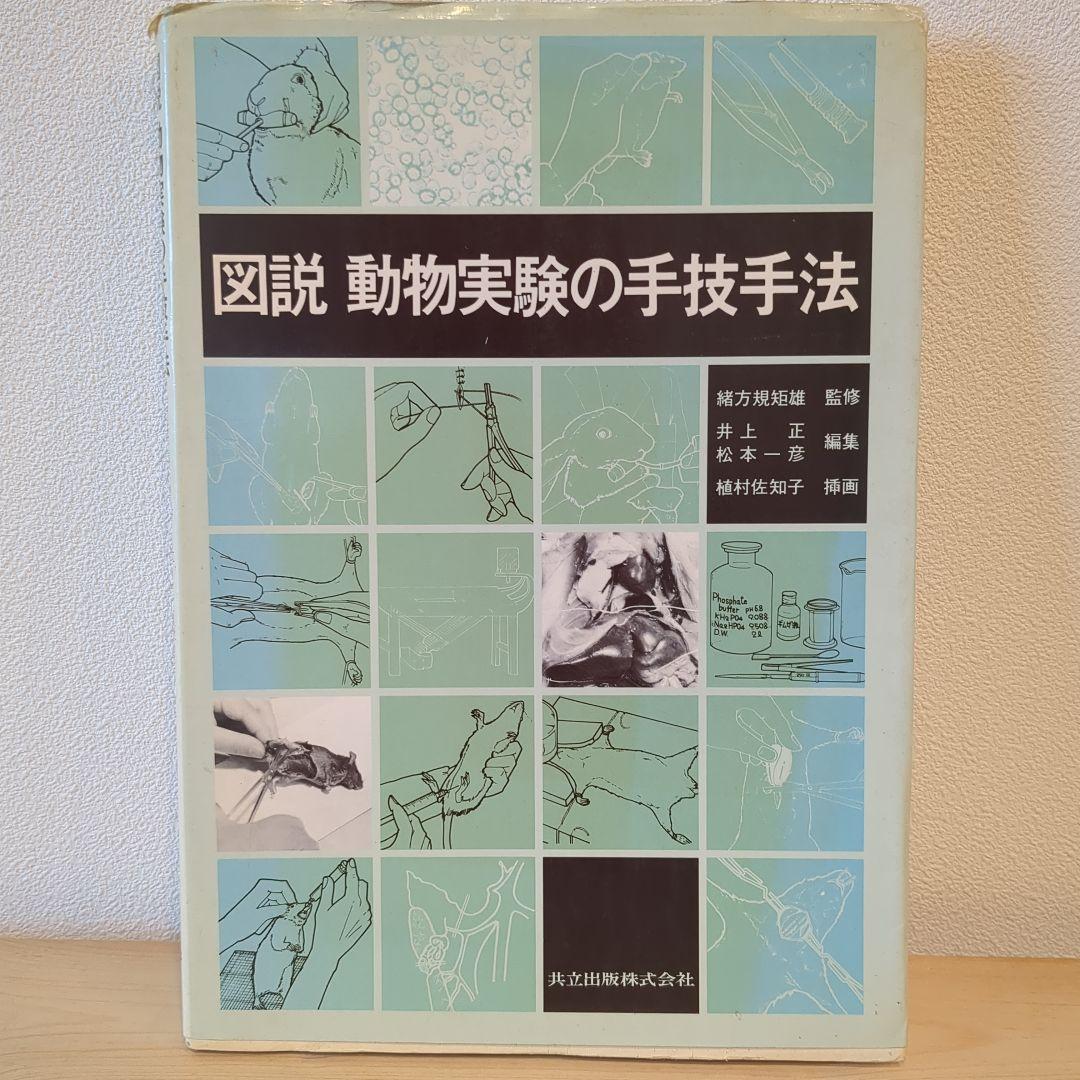動物実験関係本6冊
