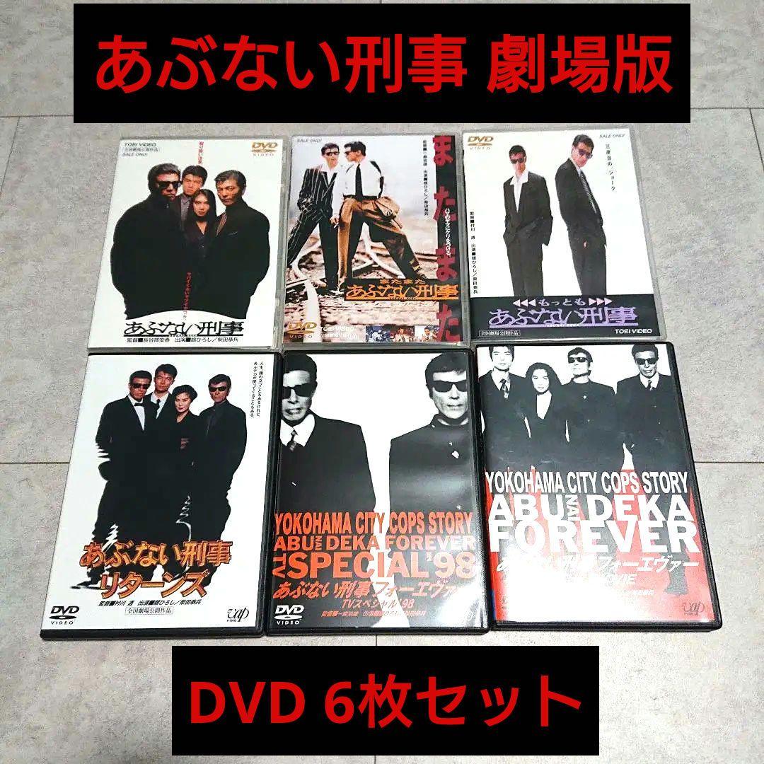 劇場版 あぶない刑事 中古 DVD 6枚セット！