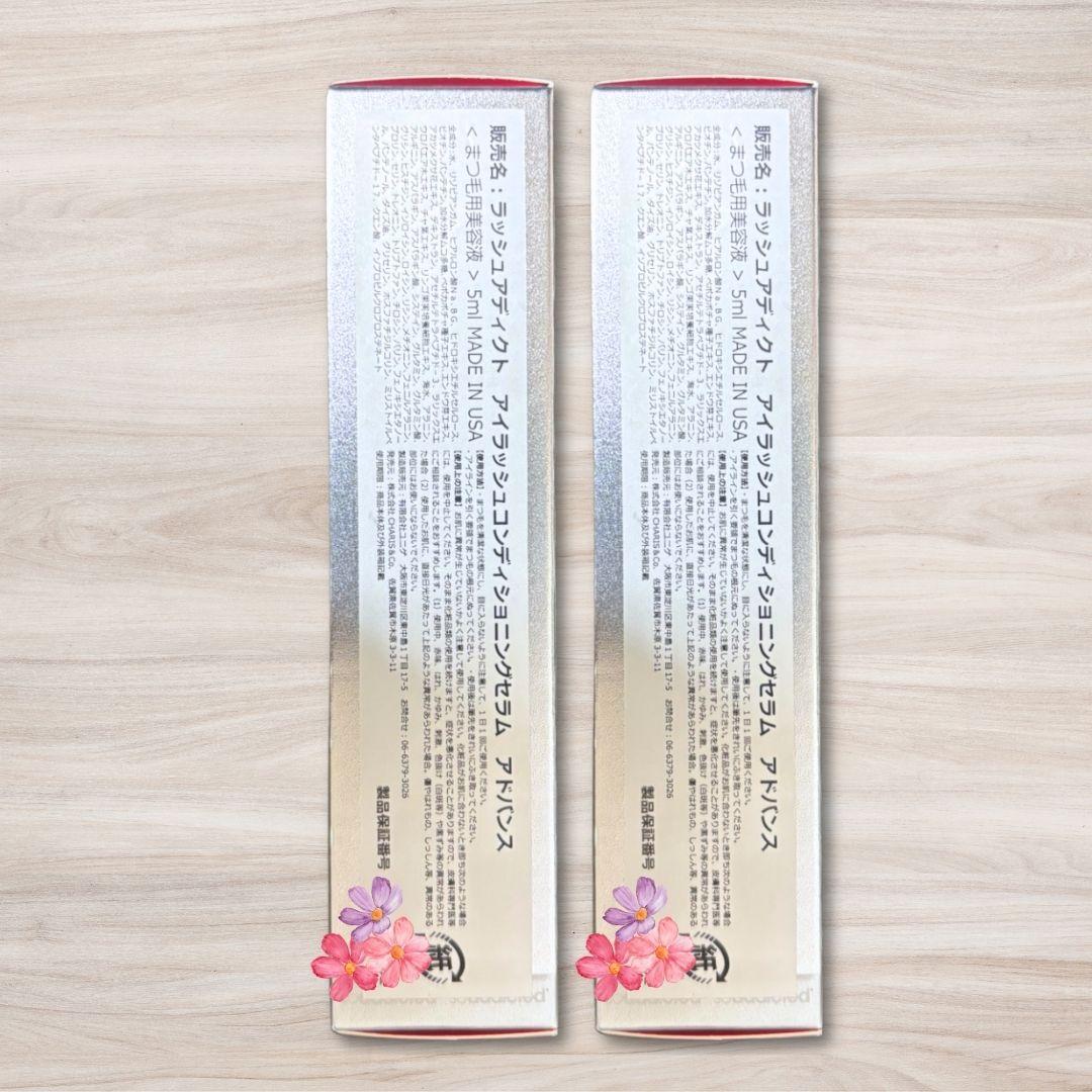 ラッシュアディクト アドバンス まつ毛用美容液 5ml 正規品 新品 2個