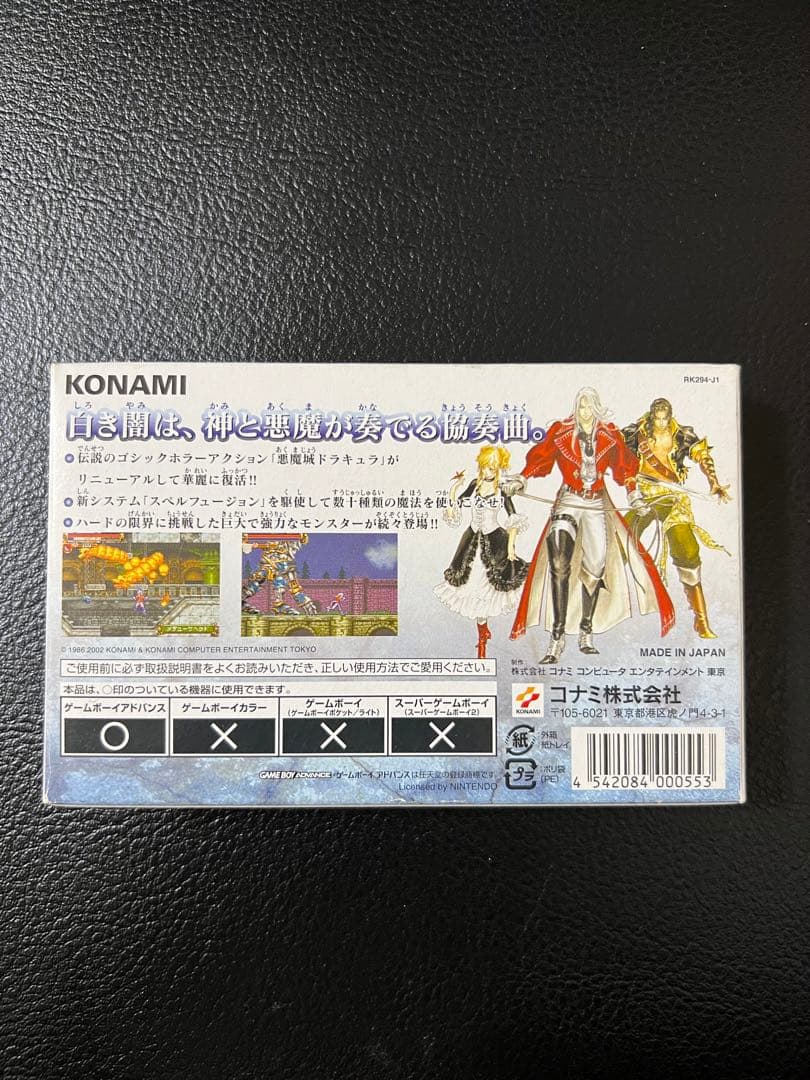 キャッスルヴァニア 白夜の協奏曲　ゲームボーイアドバンス