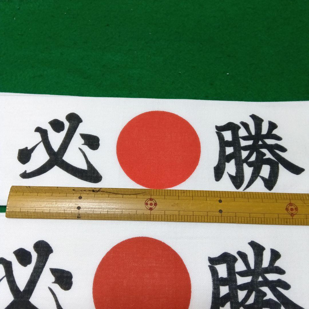 SM　必勝ハチマキ　応援タオル 　２００枚