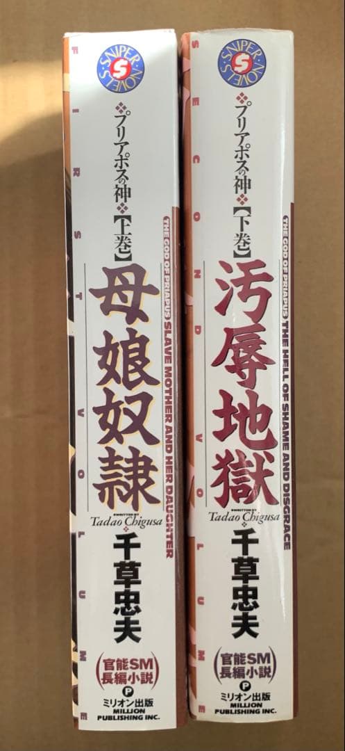 プリアポスの神　上下巻　千草忠夫