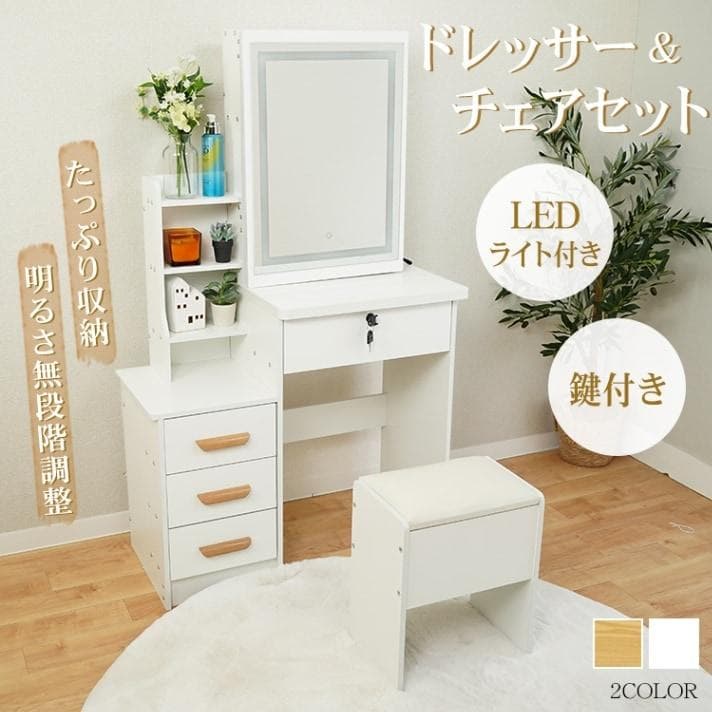 ドレッサー & チェアセット LEDライト付きドレッサー 化粧台 1人暮らし