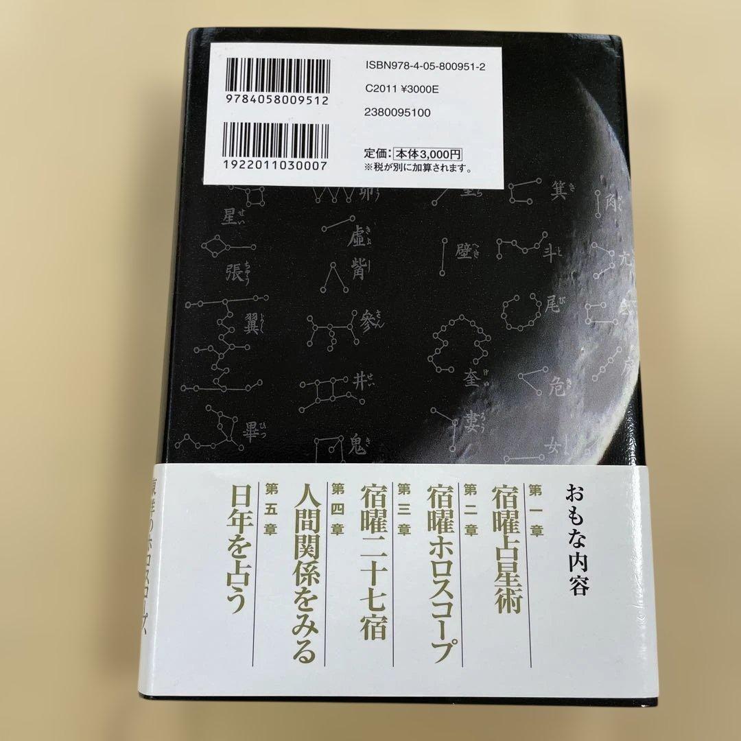 本日だけ値下げ‼️秘伝 密教 宿曜占星術 増補版