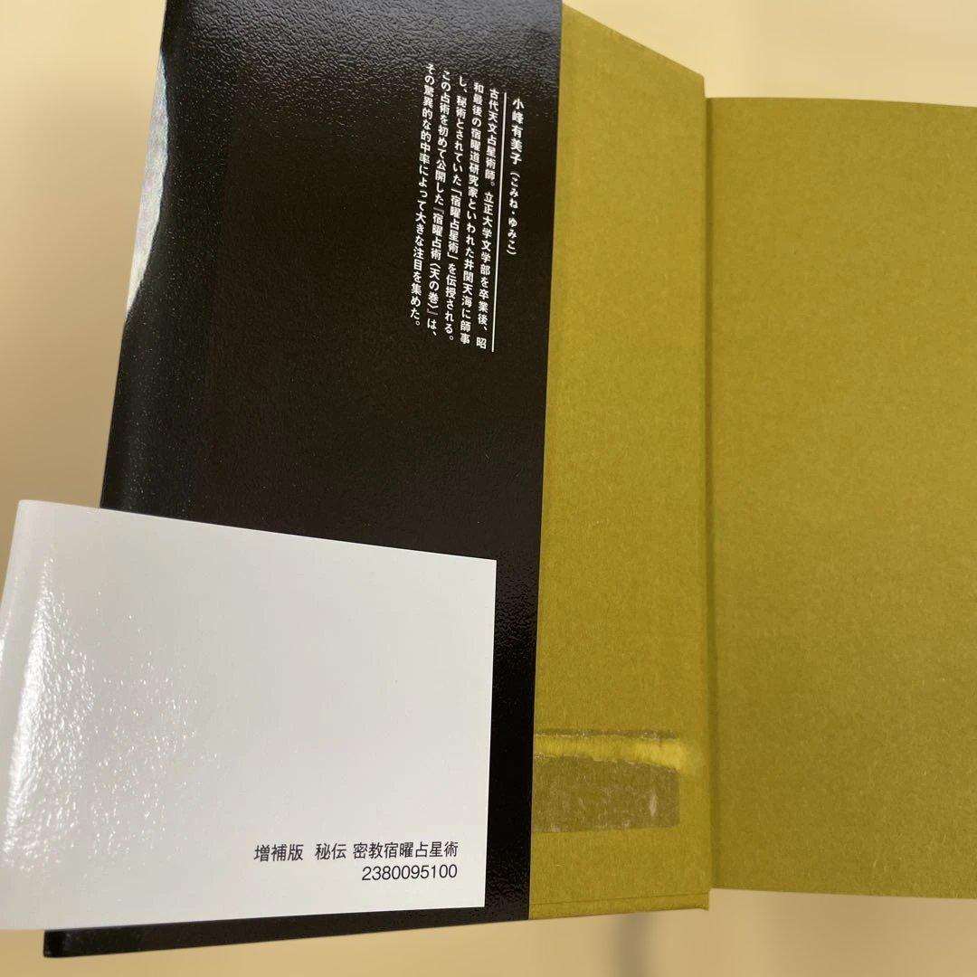 本日だけ値下げ‼️秘伝 密教 宿曜占星術 増補版