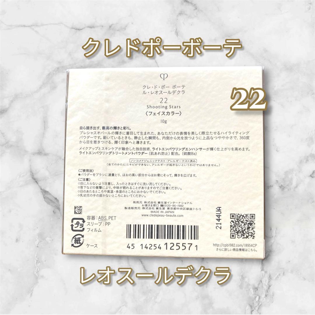 新品未使用国内正規品 クレドポーレオスールデクラ 22 シューティングスターズ