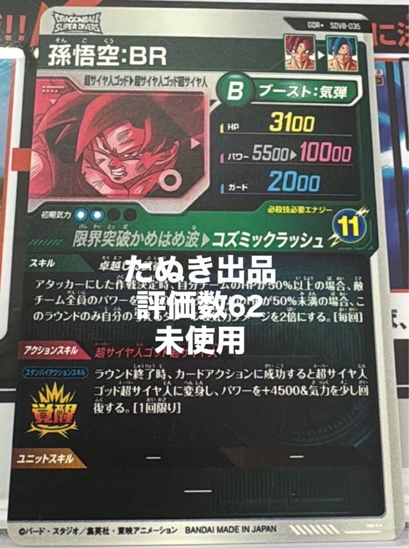 ドラゴンボールスーパーダイバーズ sdv8-035 孫悟空BR パラレル