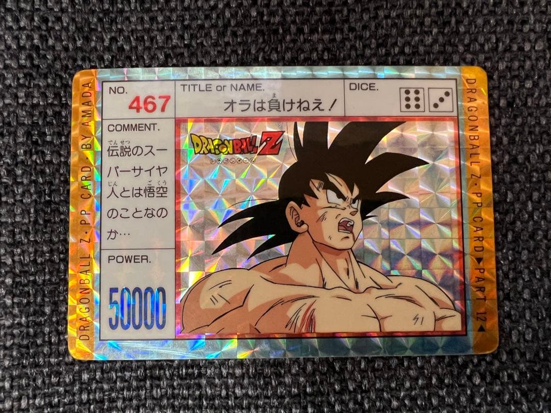 希少12弾 467 孫悟空 アマダ PPカード 1992年 ドラゴンボールカード
