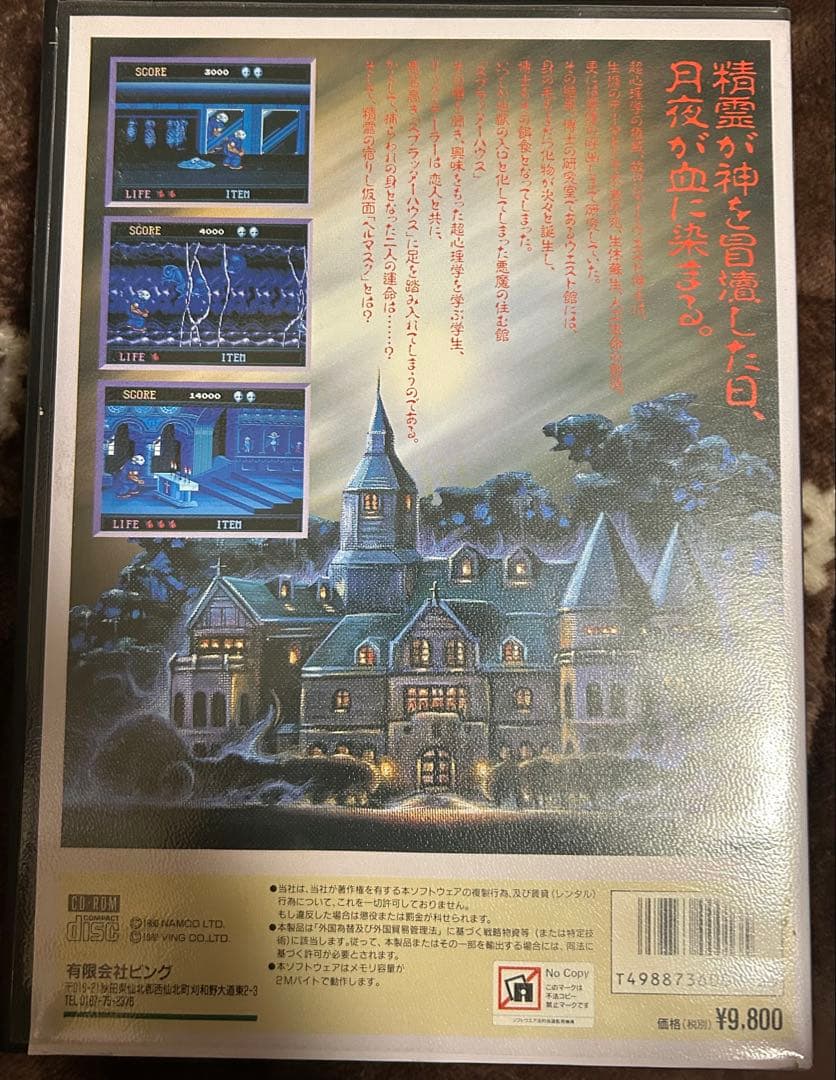 SPLATTERHOUSE スプラッターハウス　FMタウンズ