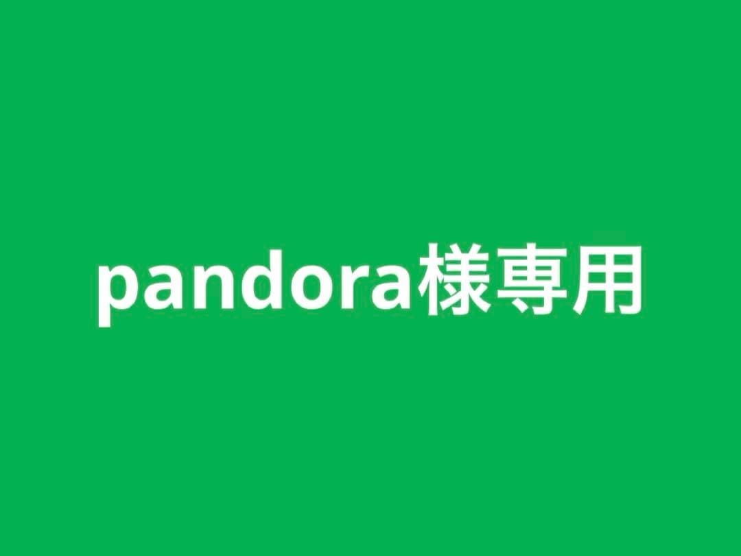 トライアルセット・サンプル pandora