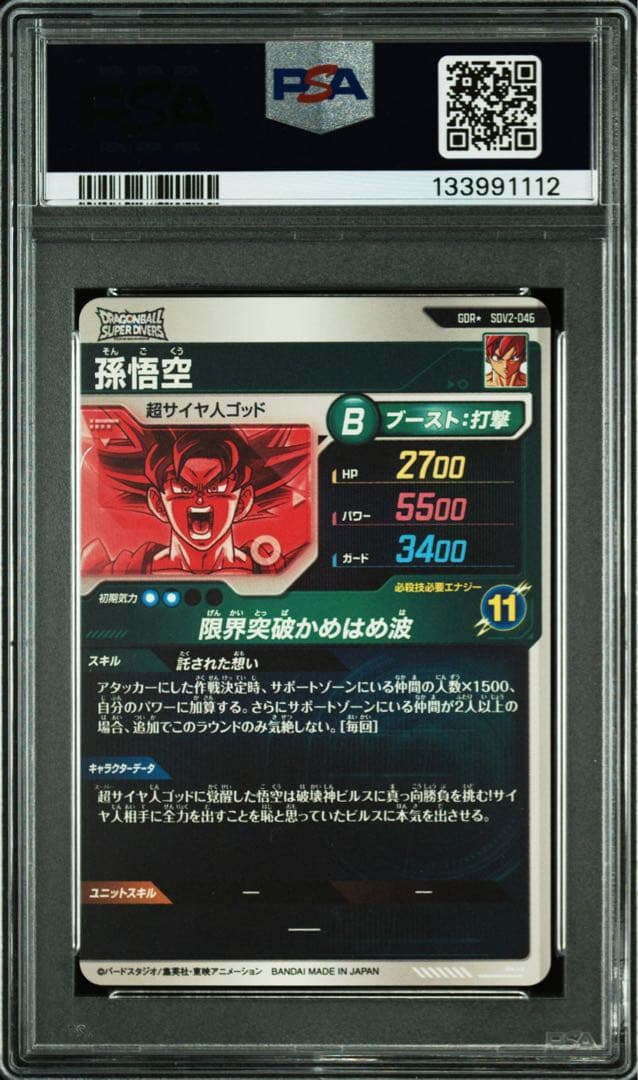 PSA10 孫悟空 SDV2-046 GDR パラレル　ドラゴンボールダイバーズ
