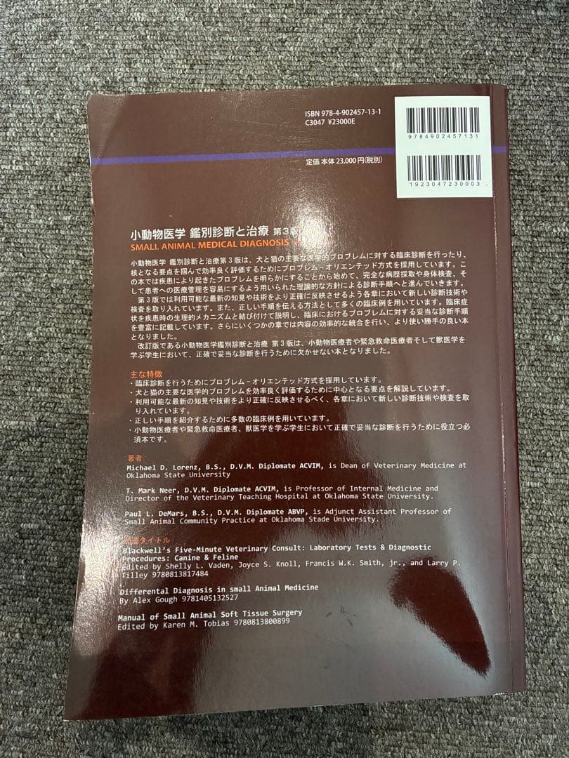 小動物医学 鑑別診断と治療 第3版