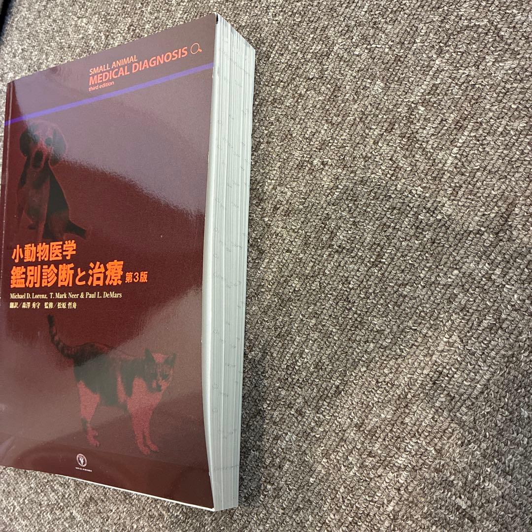 小動物医学 鑑別診断と治療 第3版