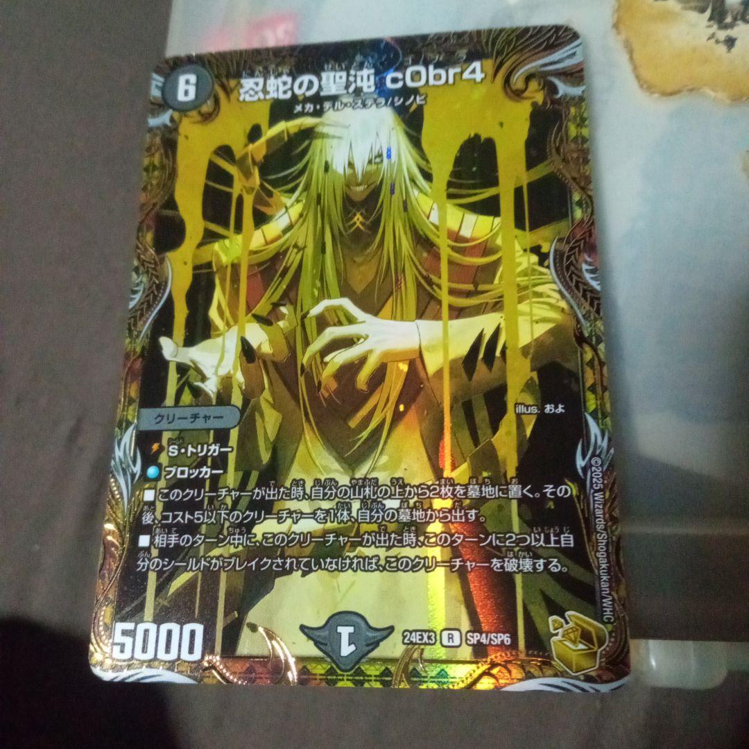 デュエルマスターズ 初期 旧枠 忍蛇の聖沌 c0br4 コブラ　金トレジャー